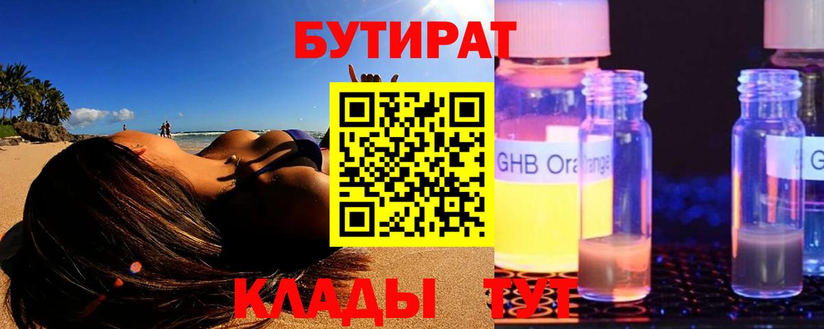Бутират  Вход с VPN  Балашиха  БУТИРАТ 1.4BDO 